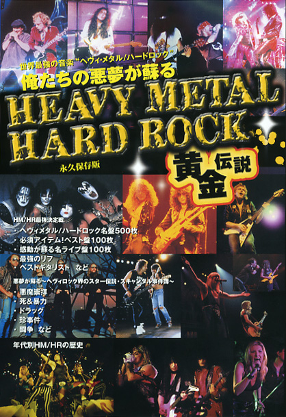 『俺たちの悪夢が蘇る HEAVY METAL/HARD ROCK黄金伝説』